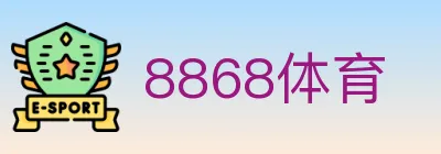 8868体育 Logo